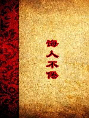 cover image of 诲人不倦(Tireless in Teaching)